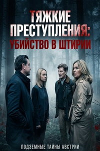 смотреть Тяжкие преступления: убийство в Штирии