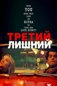 смотреть Третий лишний