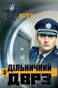 Участковый с ДВРЗ онлайн