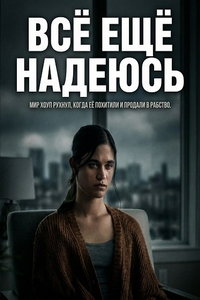 смотреть Всё ещё надеюсь