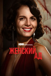 смотреть Женский ад