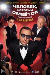 Человек, который смеётся онлайн