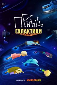 смотреть Принц Галактики