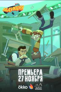 Абдукция онлайн