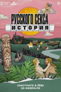 смотреть История русского секса