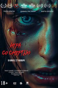 Игра со смертью онлайн