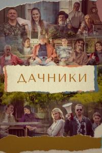 смотреть Дачники