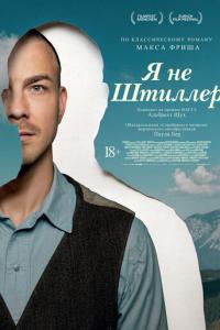 Я не Штиллер онлайн