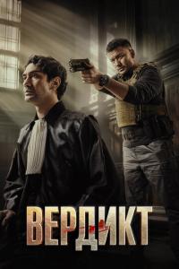смотреть Вердикт