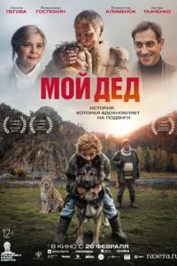 Мой дед онлайн