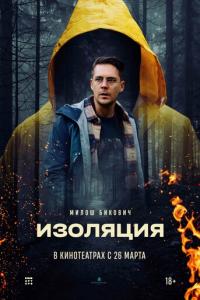 смотреть Изоляция