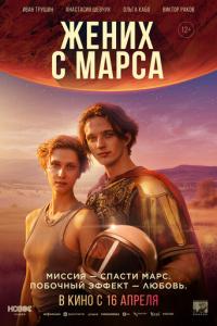 Жених с Марса онлайн