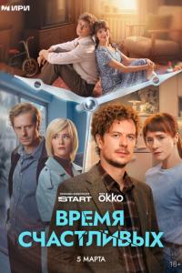 Время Счастливых онлайн