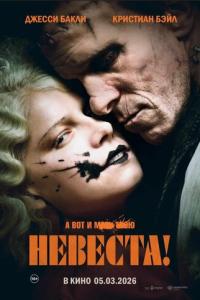 Невеста! онлайн