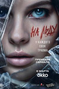 На льду онлайн