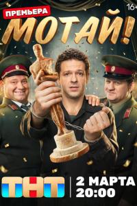 смотреть Мотай!