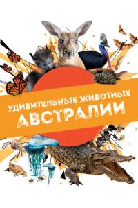 смотреть Удивительные животные Австралии
