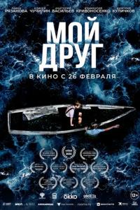 смотреть Мой друг