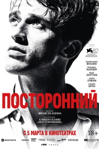 смотреть Посторонний