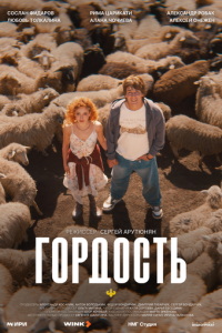 смотреть Гордость