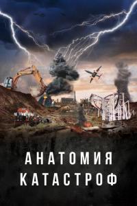 Анатомия катастроф онлайн