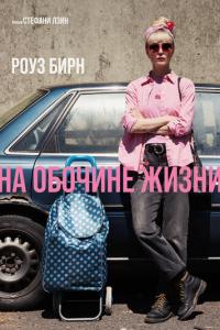 смотреть На обочине жизни