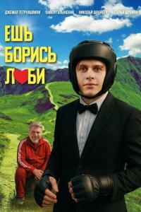 смотреть Ешь! Борись! Люби!