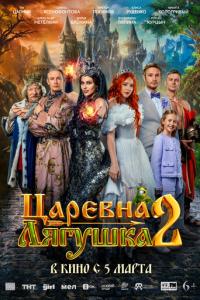 смотреть Царевна-лягушка 2