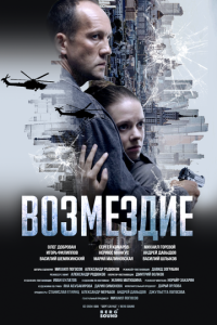 смотреть Возмездие