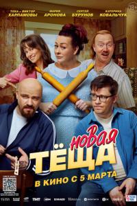 смотреть Новая тёща