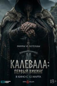 Калевала: первый викинг онлайн