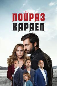 смотреть Пойраз Караел