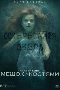 смотреть Мешок с костями