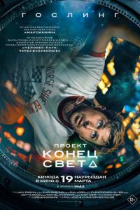 смотреть Проект «Конец света»