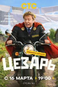 смотреть Цезарь