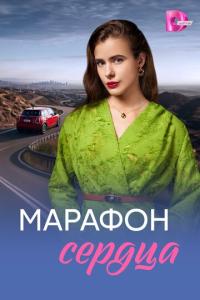 смотреть Марафон сердца