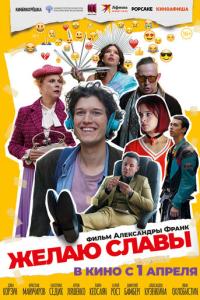 Желаю славы онлайн