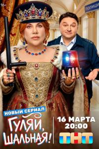 смотреть Гуляй, шальная