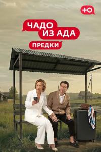 Чадо из Ада. Предки онлайн