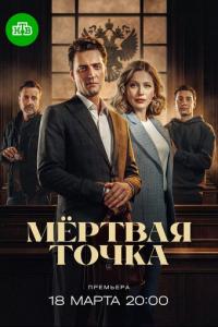 смотреть Мёртвая точка