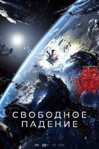 смотреть Свободное падение
