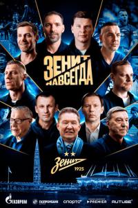 Зенит навсегда онлайн