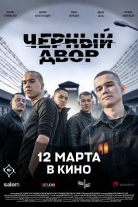 смотреть Черный двор в кино