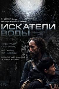 Искатели воды онлайн
