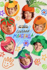 смотреть Глазами младенца
