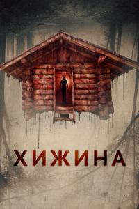 Хижина онлайн