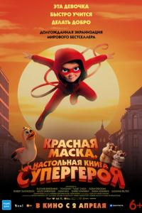 смотреть Красная маска. Настольная книга супергероя