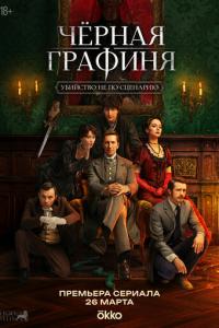смотреть Чёрная графиня