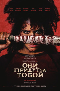 Они придут за тобой онлайн