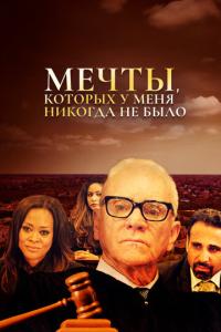 смотреть Мечты, которых у меня никогда не было